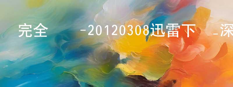 陳天超發布完全娛樂-20120308迅雷下載_深夜電影